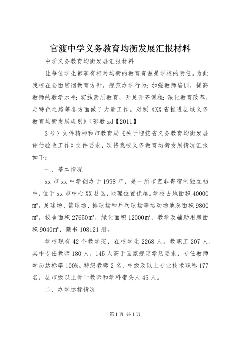 官渡中学义务教育均衡发展汇报材料.docx