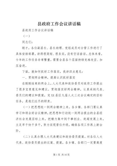 县政府工作会议讲话稿 (3).docx