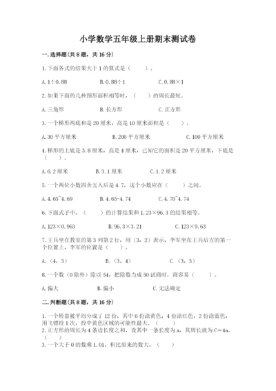 小学数学五年级上册期末测试卷精品【夺分金卷】.docx