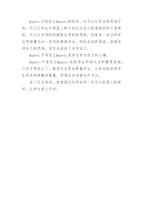 化学教师除专业素养外的教师素养的论文.docx