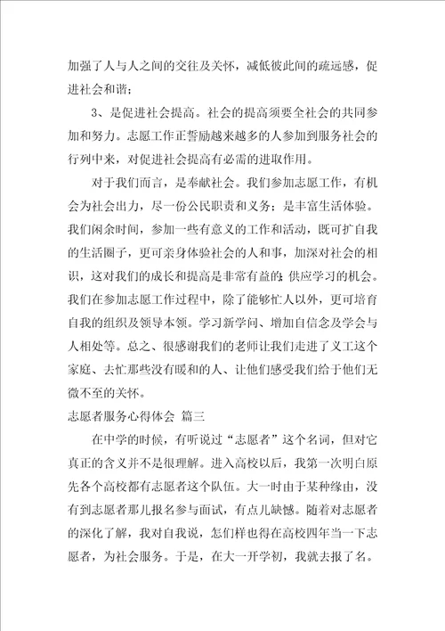 志愿者心得体会精选10篇