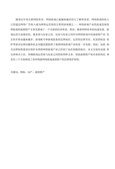 浅析网络游戏虚拟财产的法律保护