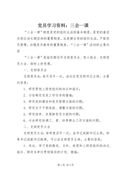 党员学习资料：三会一课.docx