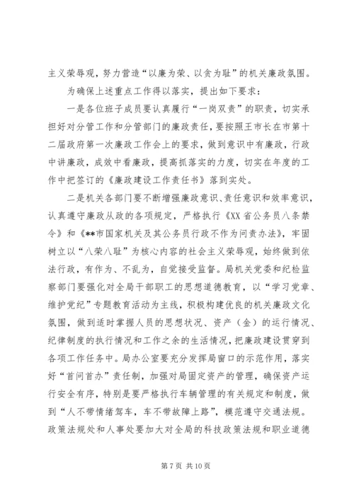 在市科技局年度廉政工作会上的报告.docx