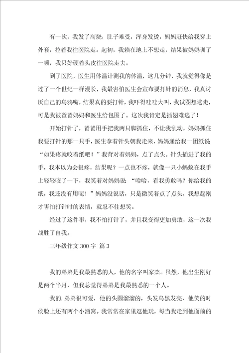 三年级作文300字3篇一