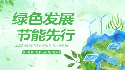 全国节能宣传周全国低碳日节能减排低碳生活PPT课件