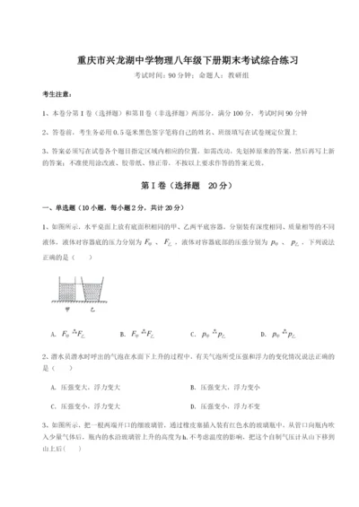 强化训练重庆市兴龙湖中学物理八年级下册期末考试综合练习试卷（解析版含答案）.docx