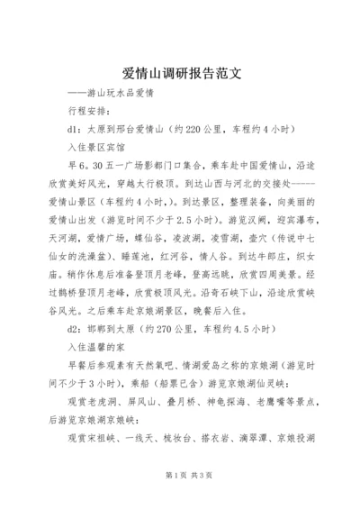 爱情山调研报告范文.docx