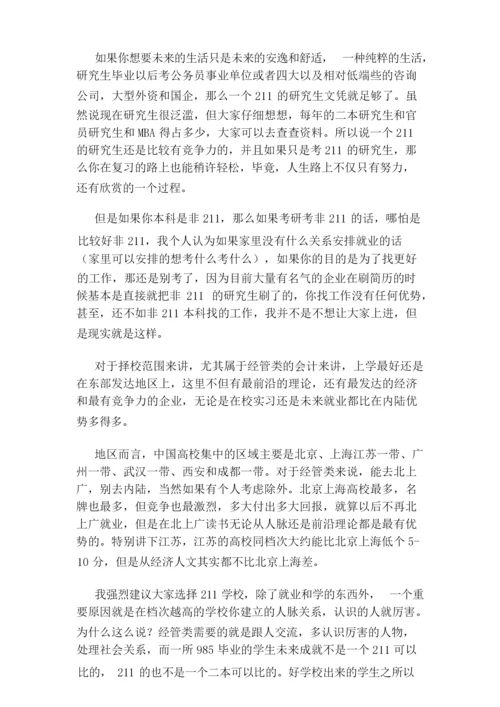 个人经验分享：如何选择考研报考院校.docx