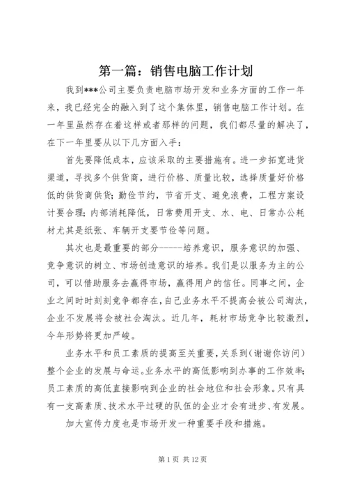 第一篇：销售电脑工作计划.docx