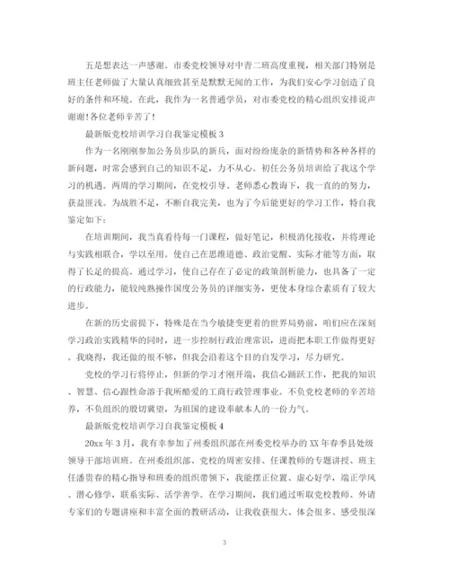 精编之版党校培训学习自我鉴定模板.docx