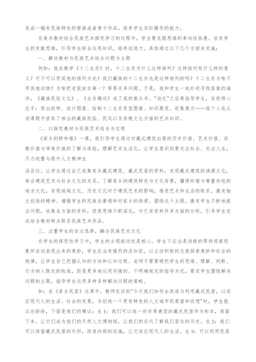 小学美术融合民族艺术整合探究.docx