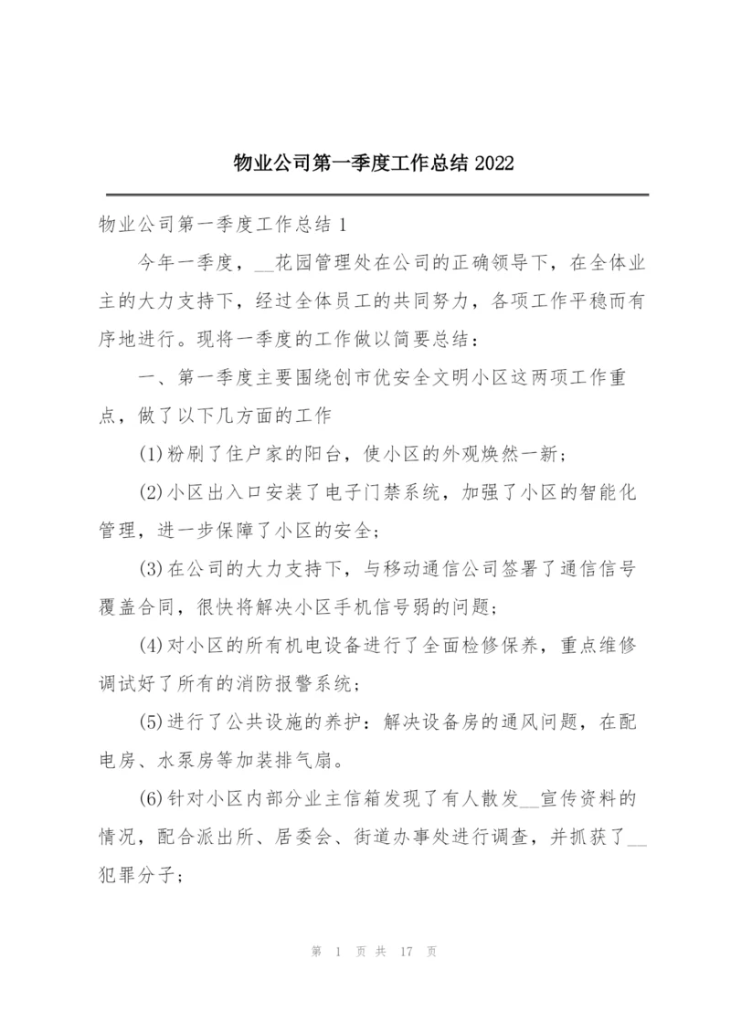 物业公司第一季度工作总结2022.docx