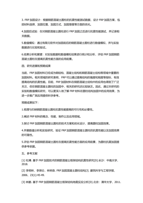 FRP加固钢筋混凝土圆柱抗震性能研究的开题报告.docx