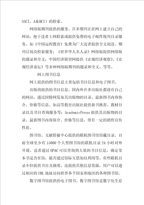 基于网络的社科信息资源分布及检索策略研究1
