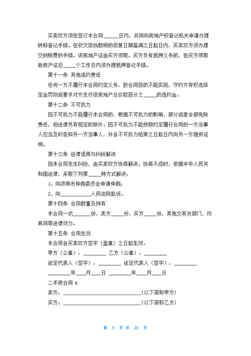 二手房合同(集合15篇)