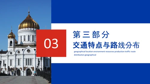 俄罗斯风土人情介绍俄罗斯介绍PPT模板