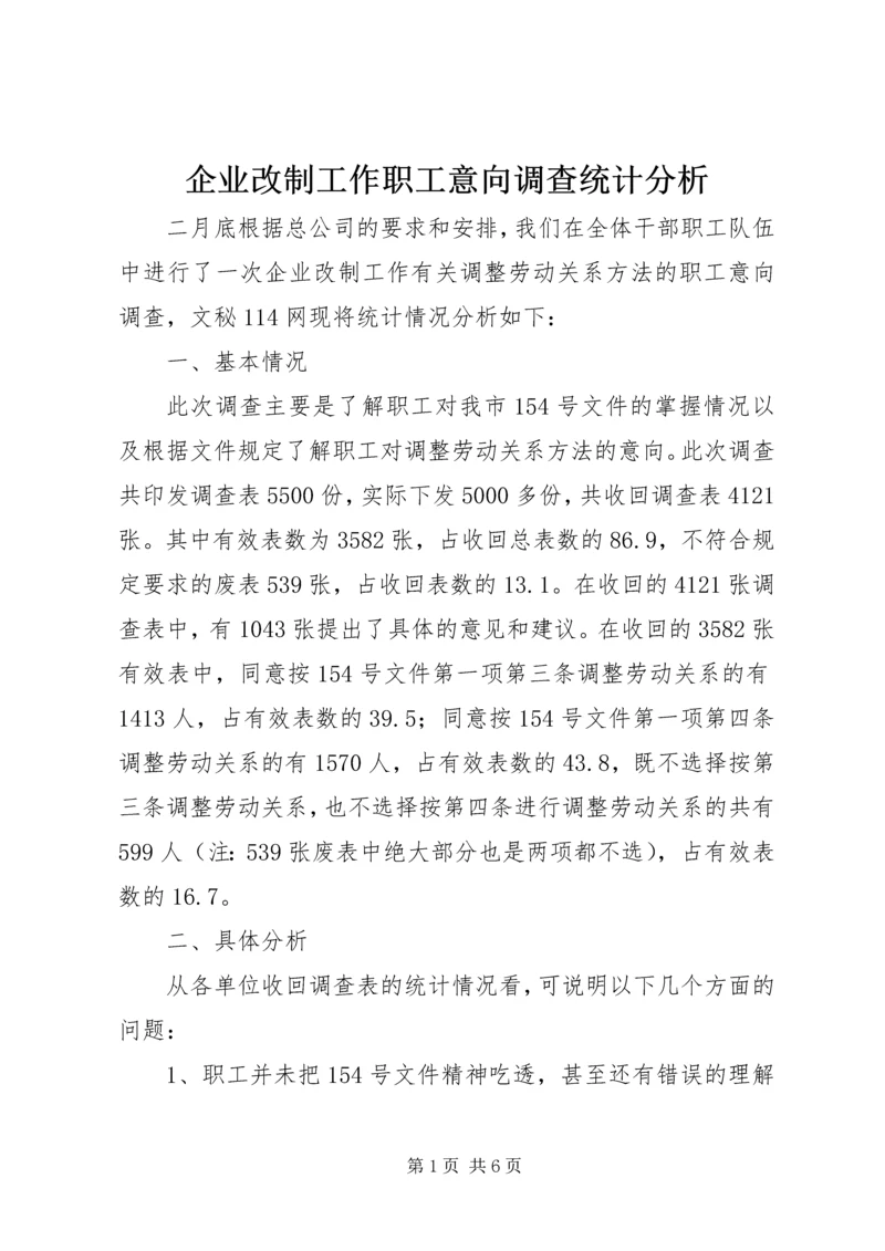 企业改制工作职工意向调查统计分析 (6).docx