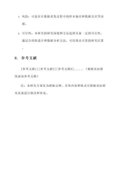 项目任务书研究方案