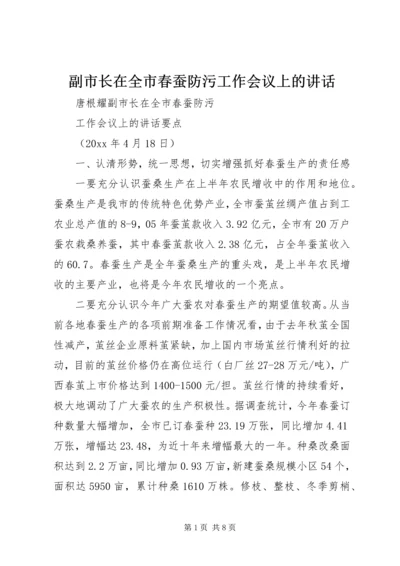 副市长在全市春蚕防污工作会议上的讲话 (3).docx