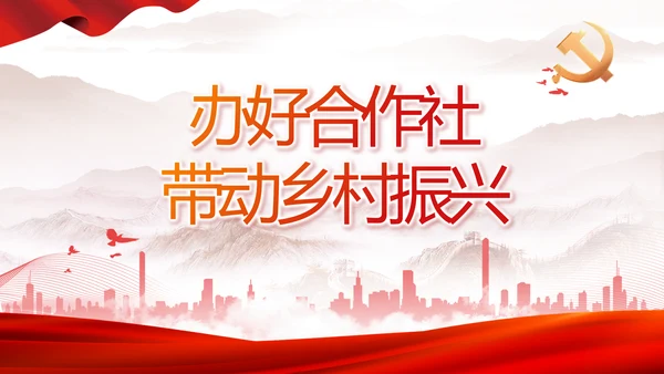 办好合作社带动乡村振兴动态PPT