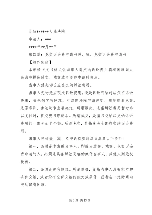 免交诉讼费申请书 (3).docx