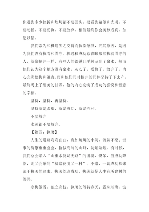 执著作文00.docx