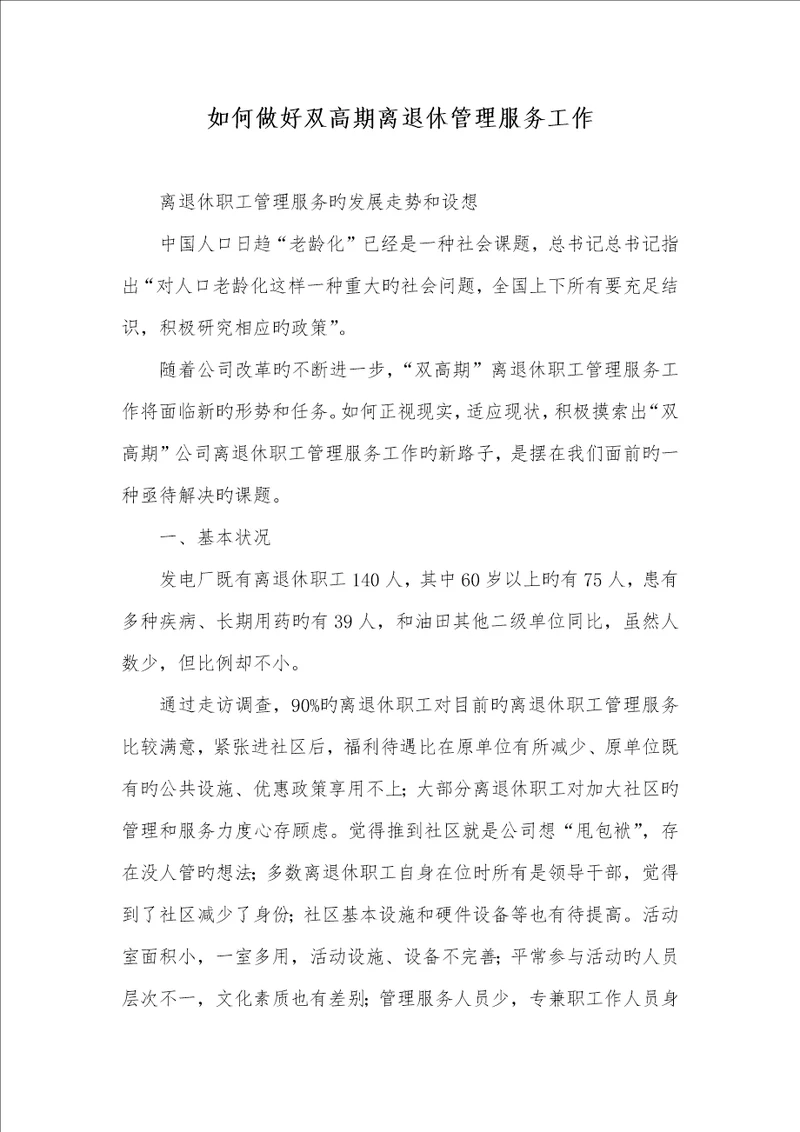 2022年怎样做好双高期离退休管理服务工作