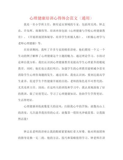 精编之心理健康培训心得体会范文（通用）.docx