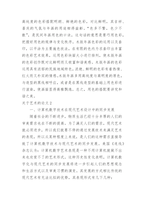 关于艺术的论文.docx