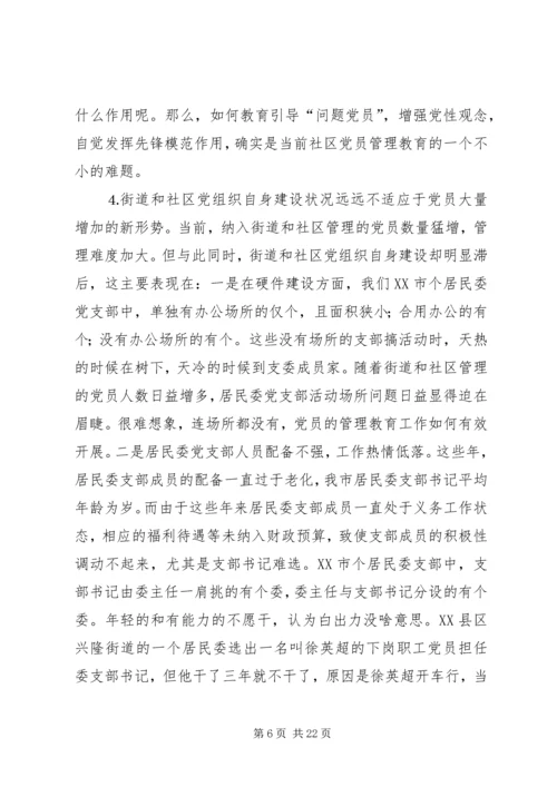 社区党员管理教育问题的思考与对策 (4).docx
