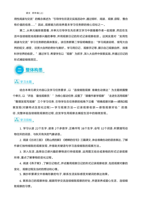 统编版语文四年级上册第三单元 连续细致观察    准确生动表达单元任务群整体教学设计