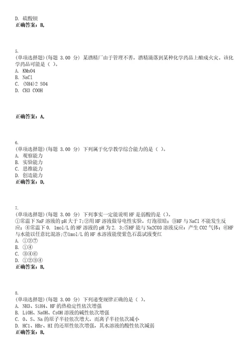 2023年教师资格高级中学化学知识与教学能力高中考试题库易错、难点精编D参考答案试卷号67