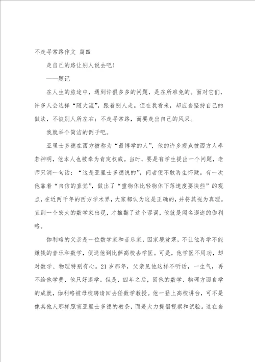 不走寻常路作文精选10篇