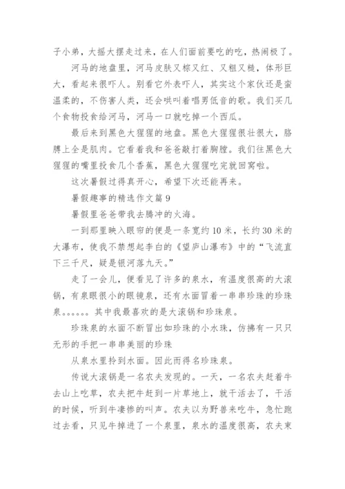 暑假趣事的精选作文（20篇汇总）.docx