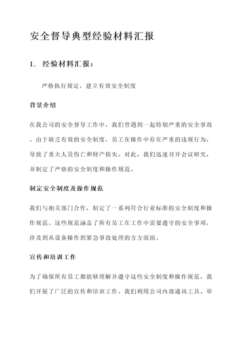 安全督导典型经验材料汇报