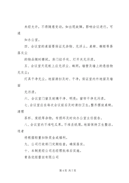 会议室安全卫生管理细则.docx
