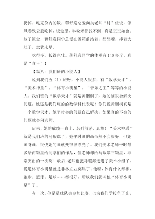我们班的小能人300字.docx