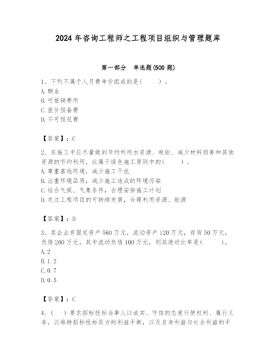 2024年咨询工程师之工程项目组织与管理题库精品（名师推荐）.docx