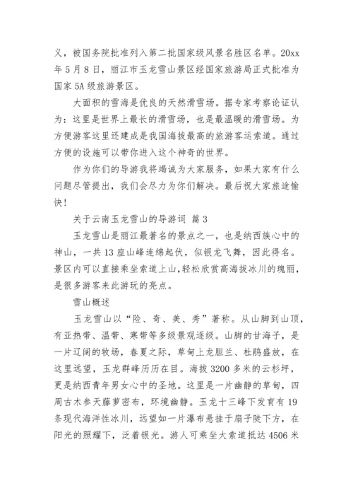 关于云南玉龙雪山的导游词.docx