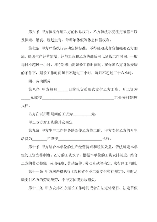 吉林省劳动合同条例多篇