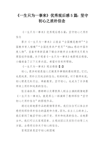 《一生只为一事来》优秀观后感5篇：坚守初心之质朴信念.docx