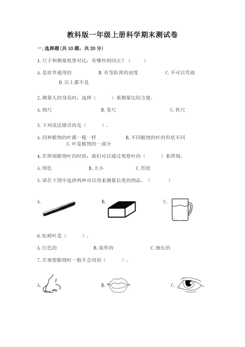 教科版一年级上册科学期末测试卷及完整答案.docx