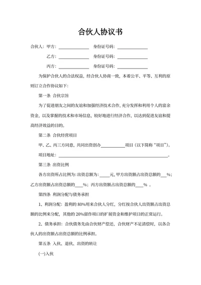 合伙人协议书