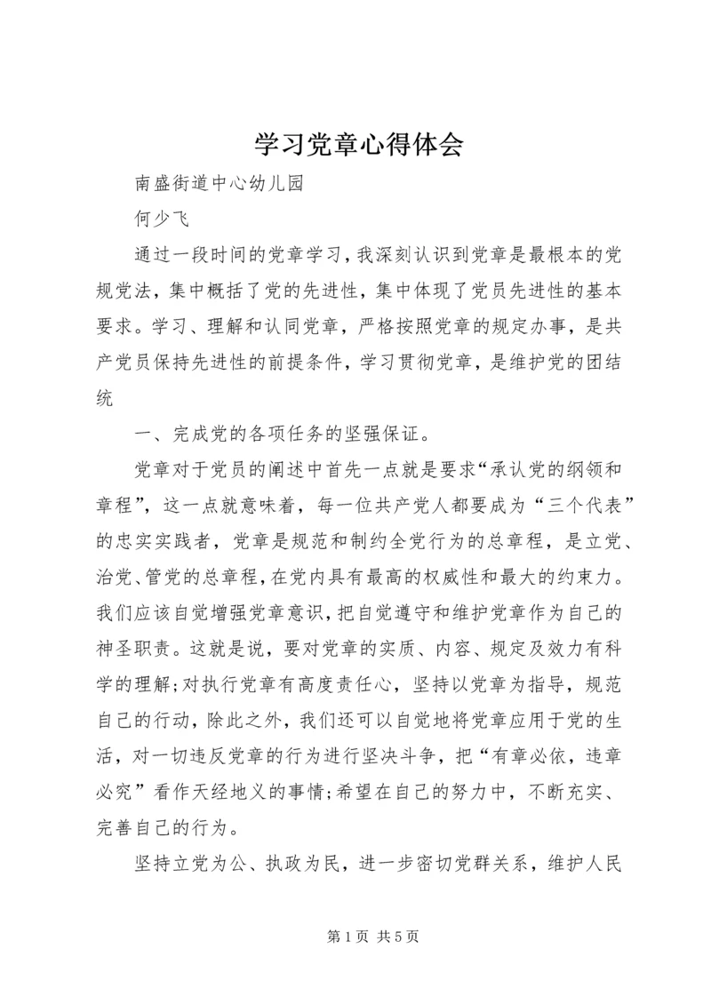 学习党章心得体会_1 (14).docx