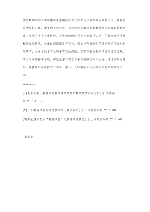 翻转课堂彰显初中数学魅力.docx
