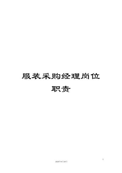 服装采购经理岗位职责.docx