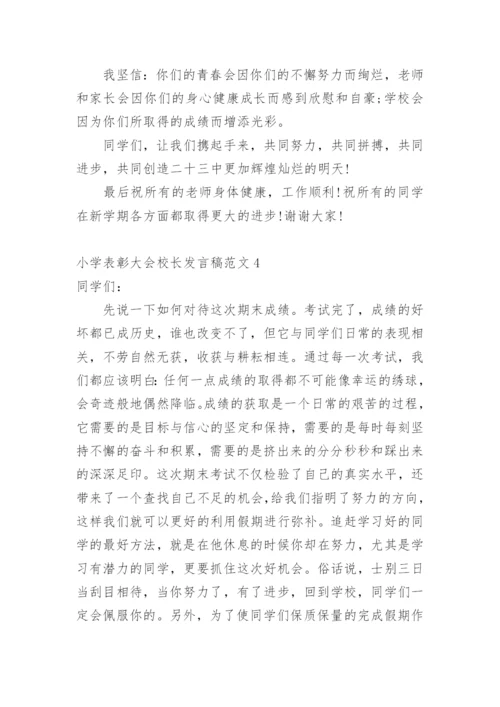 小学表彰大会校长发言稿.docx