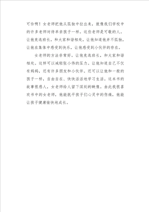 六年级作文读书笔记单翼天使不孤单读书笔记650字