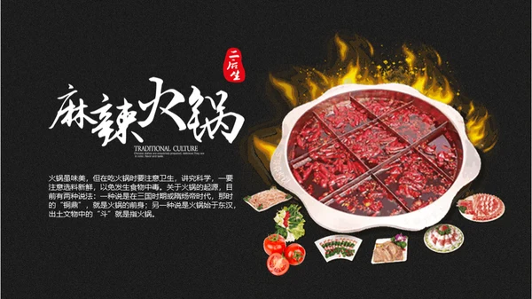 重庆麻辣火锅通用PPT模板